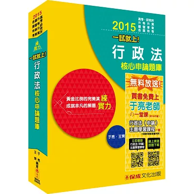 行政法-核心申論題庫-練實力-2015高考.研究所.升等升資<保成>