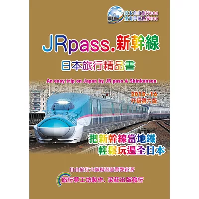 JRpass.新幹線 日本旅行精品書 2015~16 升6版