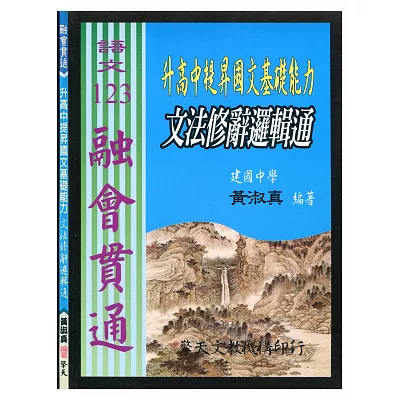 (國中)升高中提昇國文基礎能力：文法修辭邏輯通