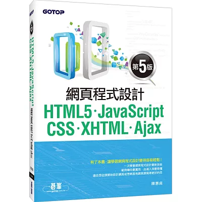 HTML5、JavaScript、CSS、XHTML、Ajax網頁程式設計(第五版)