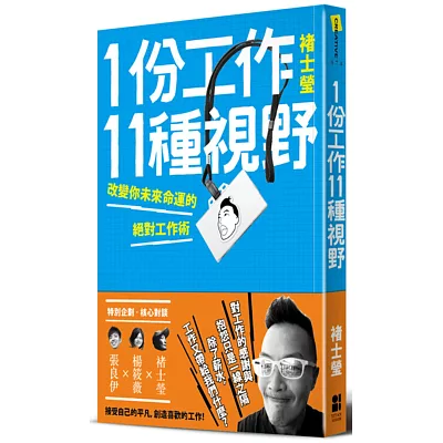 1份工作11種視野:改變你未來命運的絕對工作術
