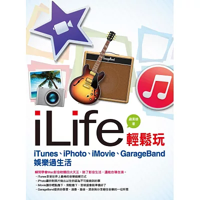 iLife輕鬆玩：iTunes、iPhoto、iMovie、GarageBand娛樂過生活