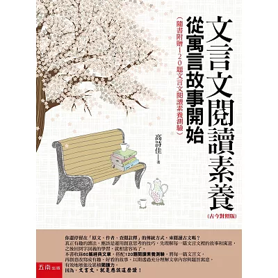 文言文閱讀素養：從寓言故事開始（古今對照版）（隨書附贈120題文言文閱讀素養測驗）