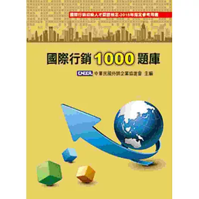 國際行銷1000題庫(第八版)