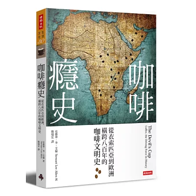 咖啡癮史：從衣索匹亞到歐洲，橫跨八百年的咖啡文明史（全新改版）