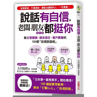 說話有自信，老闆、朋友都挺你：被主管讚賞、朋友信任、客戶買單的100個「自信說話術」【修訂版】