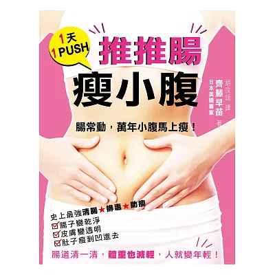 1天1PUSH！推推腸，瘦小腹：腸常動，萬年小腹馬上瘦