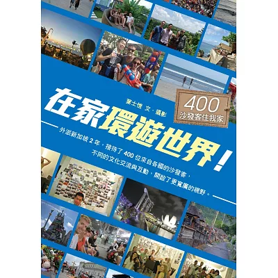 在家環遊世界！：400沙發客住我家