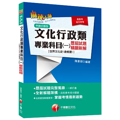 文化行政類專業科目(一)歷屆試題精闢新解【世界文化史(含概要)】