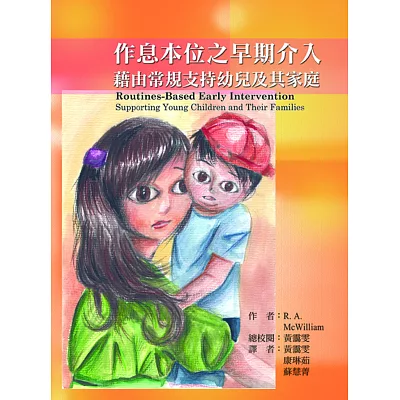 作息本位之早期介入：藉由常規支持幼兒及其家庭