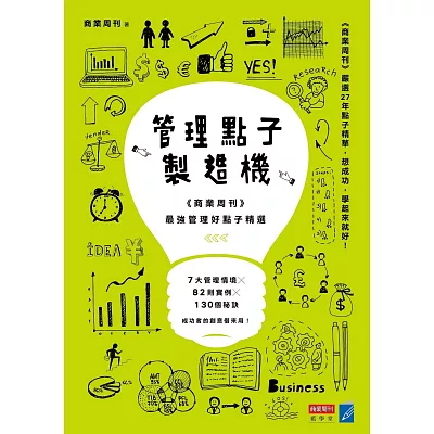 管理點子製造機：《商業周刊》最強管理好點子精選