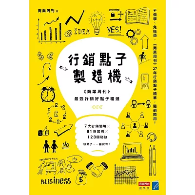 行銷點子製造機：《商業周刊》最強行銷好點子精選