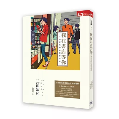 我在書店等你：三浦紫苑的私房書評集