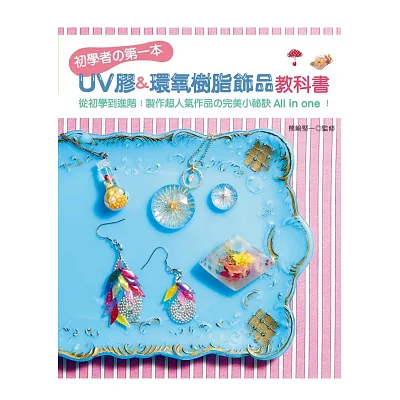 初學者?第一本UV膠&環氧樹脂飾品教科書：從初學到進階！製作超人氣作品?完美小祕訣All in one！