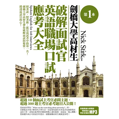 第一本劍橋大學高材生破解面試官英語職場口試應考大全