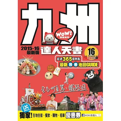 九州達人天書 2015-16最新版