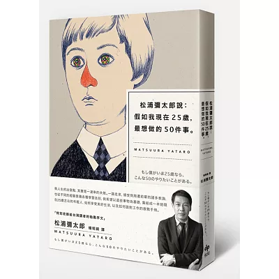 松浦彌太郎說：假如我現在25歲，最想做的50件事