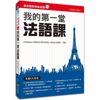 連法國教授都說讚：我的第一堂法語課（隨書附贈MP3朗讀光碟）