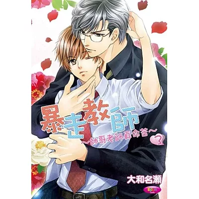 暴走教師~帥哥老師真命苦~ (3)