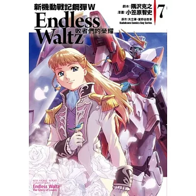 新機動戰記鋼彈W Endless Waltz 敗者們的榮耀?07