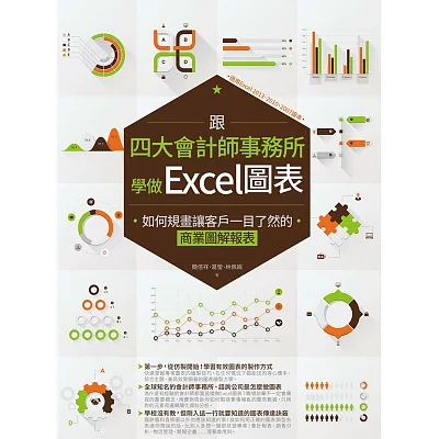 跟四大會計師事務所學做Excel圖表：如何規畫讓客戶一目了然的商業圖解報表