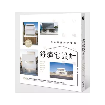 日本設計師才懂的舒適宅設計：150個迎向光與風的嶄新生活，滿足自由隱私和放鬆獨處的最大值