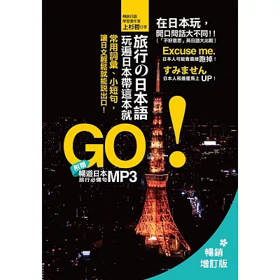 旅行的日本語，玩遍日本帶這本就GO！：常用詞彙、小短句，讓日文輕鬆就能說出口！(附贈 日師親錄 暢遊日本旅遊必備句 MP3)暢銷增訂版