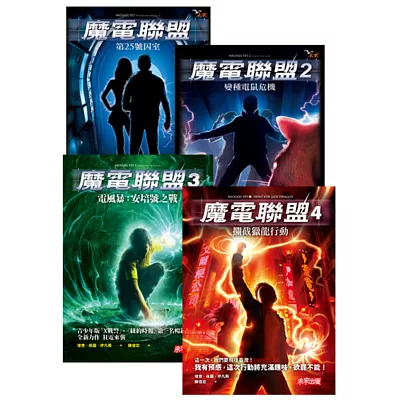 魔電聯盟1-4集套書