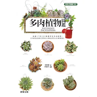 多肉植物圖鑑