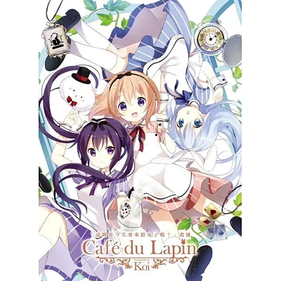 「請問您今天要來點兔子嗎？」畫冊Cafe du Lapin(全)