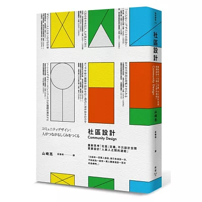 社區設計：重新思考「社區」定義，不只設計空間，更要設計「人與人之間的連結」