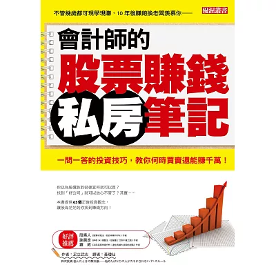 會計師的股票賺錢私房筆記：一問一答的投資技巧，教你何時買賣還能賺千萬！