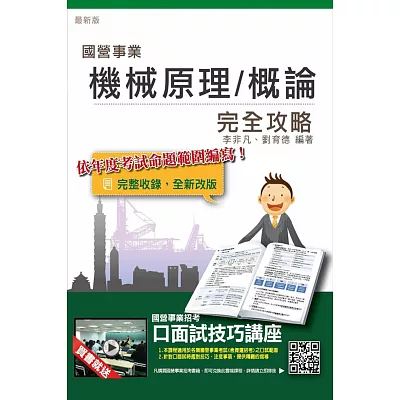 機械原理(機械概論)完全攻略(台電、中鋼、中油、捷運、鐵路適用)(贈口面試技巧講座雲端課程)