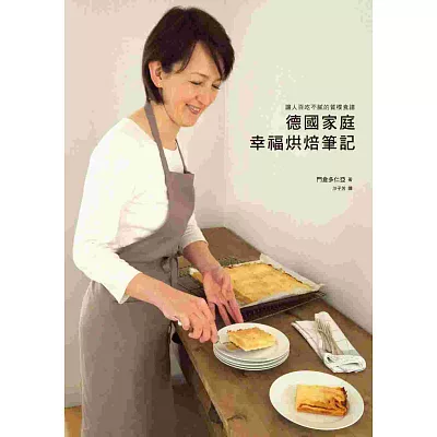 德國家庭幸福烘焙筆記：讓人百吃不膩的質樸食譜