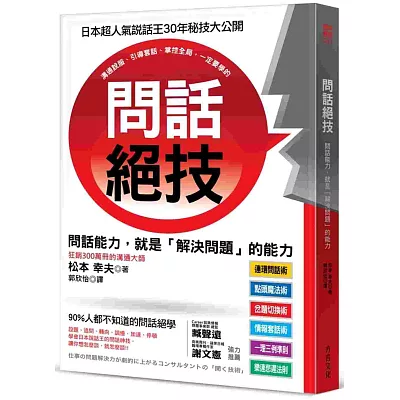 問話絕技：問話能力，就是「解決問題」的能力。日本超人氣說話王３０年的祕技絕學