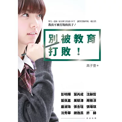 別被教育打敗！：學生、老師、家長壓力焦慮OUT。讓學習向呼吸一樣自然，教出不被打敗的孩子！