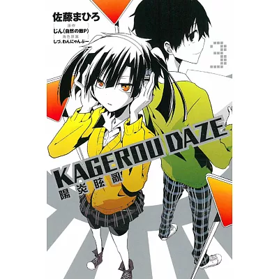 KAGEROU DAZE 陽炎眩亂 3