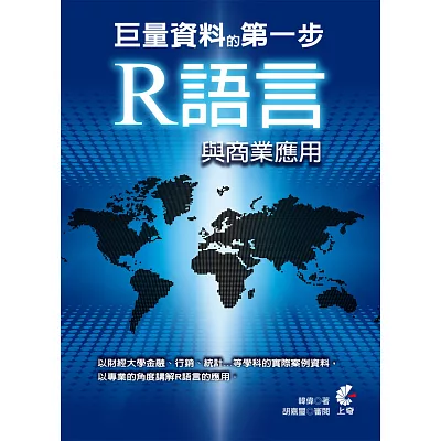 巨量資料的第一步：基礎R語言與商業應用