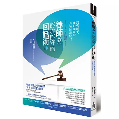 律師教你能攻能守的回話術：遇到棘手、尷尬問題的六種回話技巧