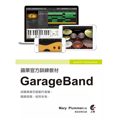 蘋果官方訓練教材：GarageBand