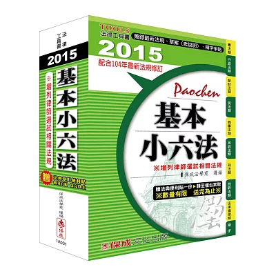 基本小六法-44版-2015法律工具書系列<保成>