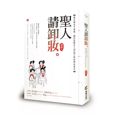 聖人請卸妝：歷史課本不會教，關於聖賢名人們說不得的那些事兒