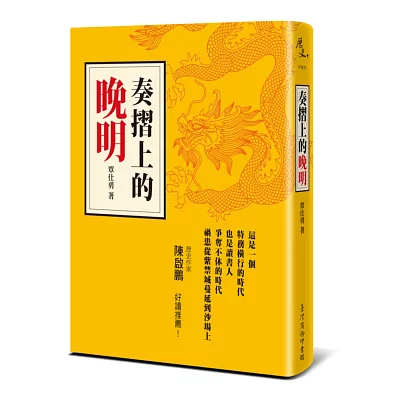 奏摺上的晚明