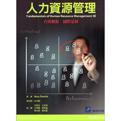 人力資源管理 (Dessler: Fundamentals of Human Resource Management 3/E)