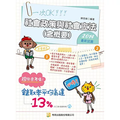 社會政策與社會立法（含概要）(隨書附100日讀書計畫表)(三版)