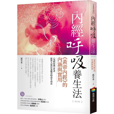 內經呼吸養生法：《黃帝內經》的內涵與實用(修訂版)