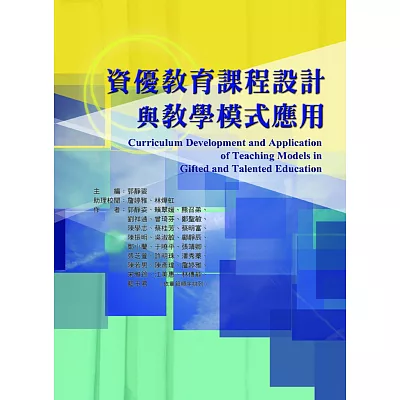 資優教育課程設計與教學模式應用