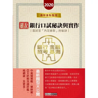 細說銀行招考：口試秘訣與實作－面試官「內定錄取」的秘訣（試前心理建設、服裝儀容要點、口試題型實況）