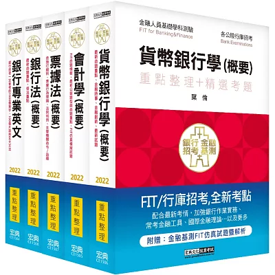 細說銀行招考套書（一）【銀行專業英文＋會計學概要＋貨幣銀行學概要＋票據法概要＋銀行法概要】