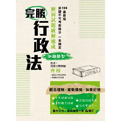 完勝行政法：歷屆試題破解速成(測驗題型)